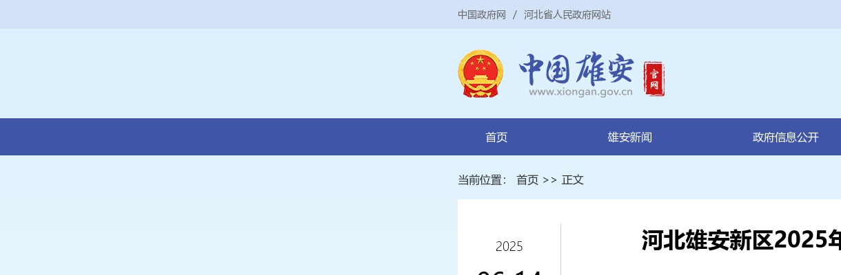 2025年河北雄安新区新建片区学校公开选聘教职人员44名公告 图片