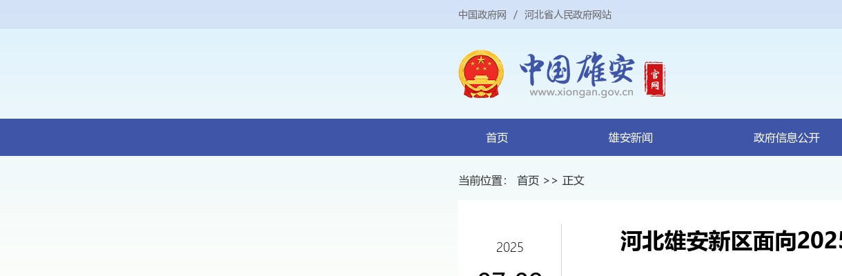 2025年河北雄安新区面向优秀应届毕业生选聘急需紧缺人才递补拟聘人选公示 图片