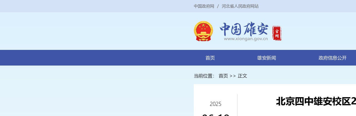 2025年北京四中雄安校区公开选聘第四批教职人员5名公告 图片
