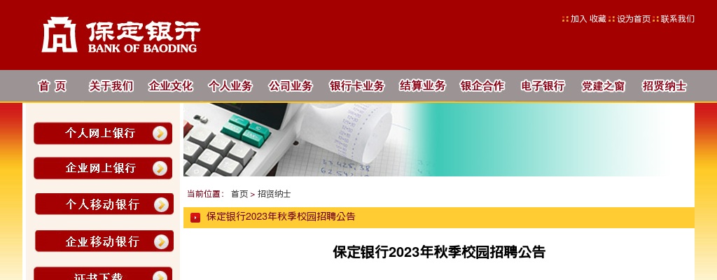 2023年保定银行秋季校园招聘公告 图片