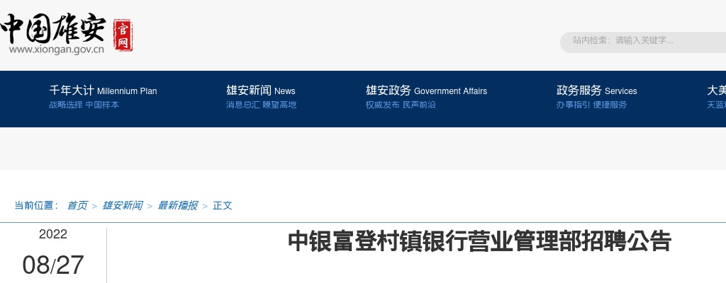 2022河北雄安新区中银富登村镇银行营业管理部招聘公告 图片