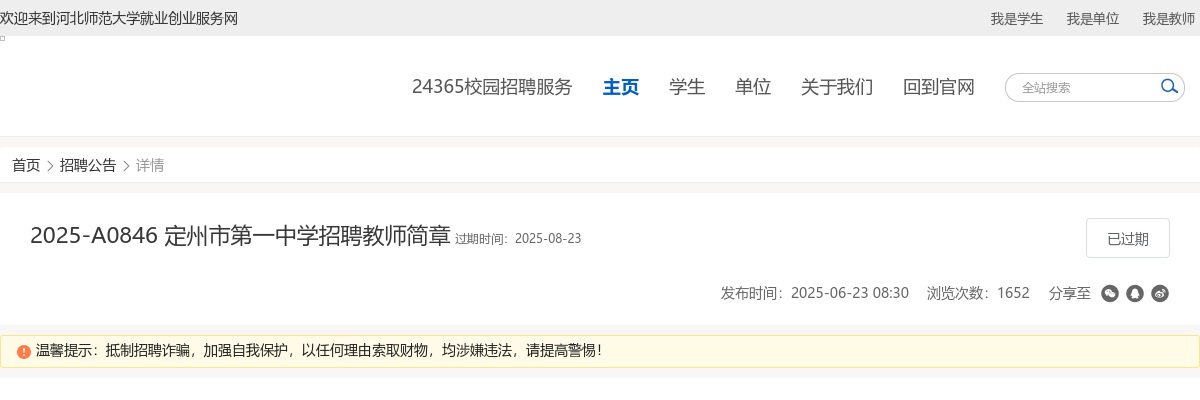 2025年河北定州市第一中学招聘教师20人公告 图片