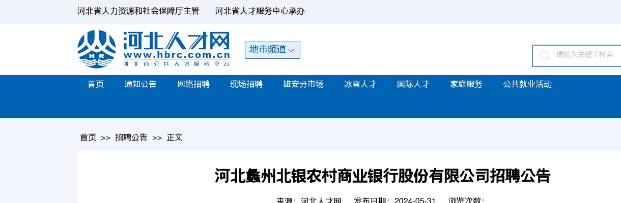 2024河北蠡州北银农村商业银行股份有限公司招聘6人公告 图片