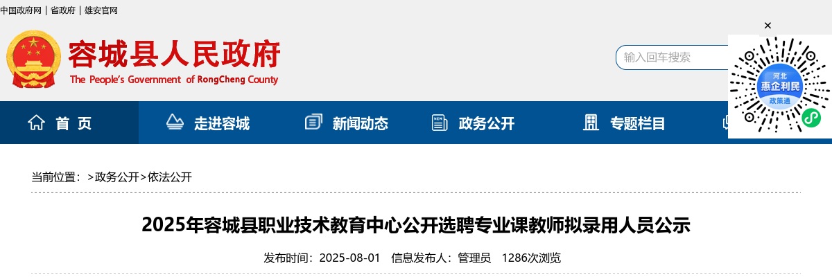 2025年河北保定容城县职业技术教育中心公开选聘专业课教师拟录用人员公示 图片