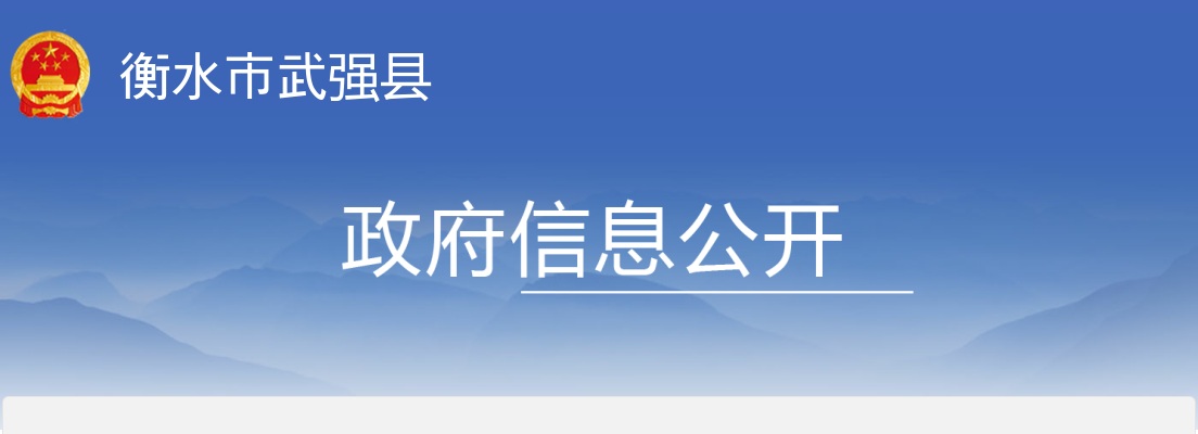 2024年河北衡水武强县公开招聘警务辅助人员30人公告 图片