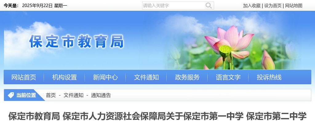 2025年保定市第一中学保定市第二中学保定中学选聘教师部分岗位核减或取消公告 图片