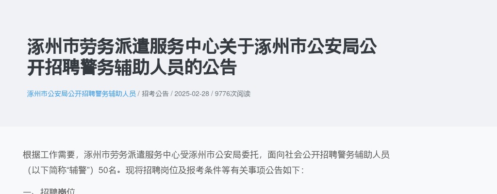 2025年保定涿州市公安局公开招聘警务辅助人员50名公告 图片