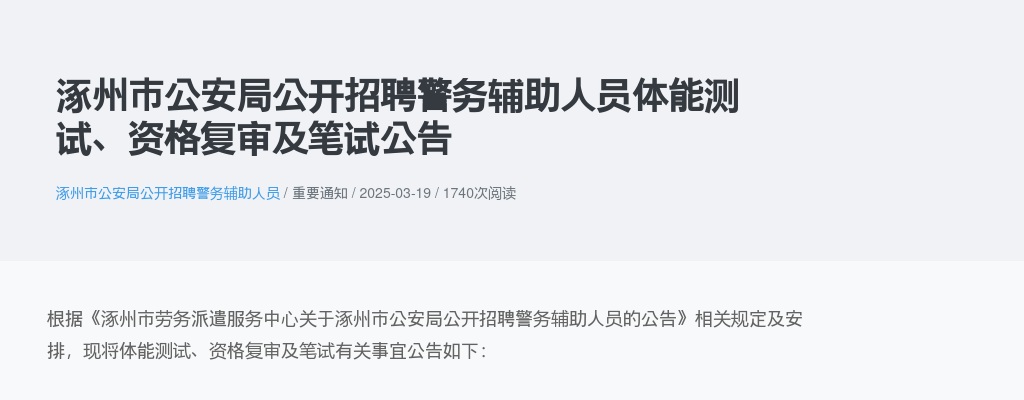 2025年保定涿州市公安局招聘辅警体能测试、资格复审及笔试公告 图片