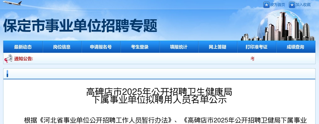 2025年高碑店市公开招聘卫生健康局下属事业单位拟聘用人员名单公示 图片