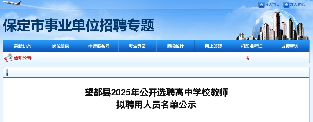 2025年保定望都县公开选聘高中学校教师拟聘用人员名单公示 图片