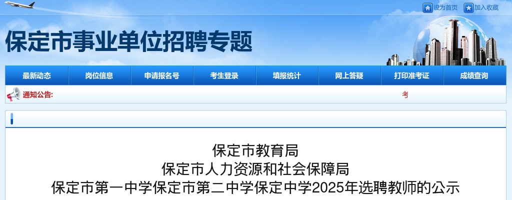 2025年保定市第一中学保定市第二中学保定中学选聘教师公示 图片