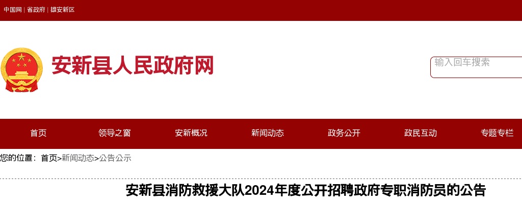 2024河北雄安新区安新县消防救援大队招聘政府专职消防员30人公告 图片