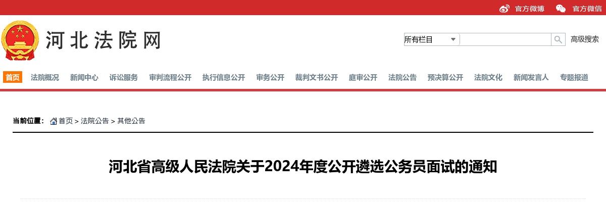 2024年河北省高级人民法院关于公开遴选公务员面试的通知 图片