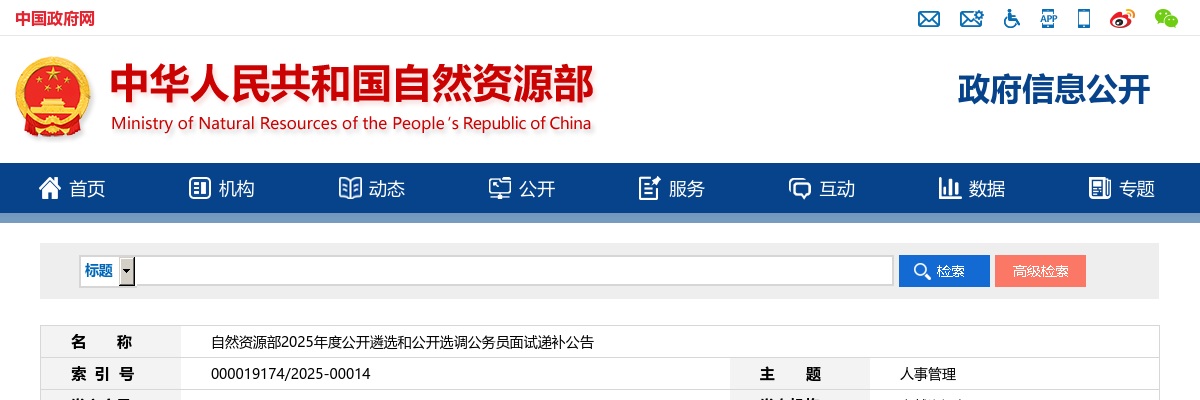 2025自然资源部遴选和选调公务员面试递补公告 图片