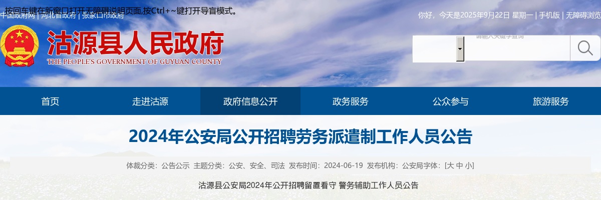 2024年河北张家口沽源县公安局公开招聘劳务派遣制工作人员60名公告 图片