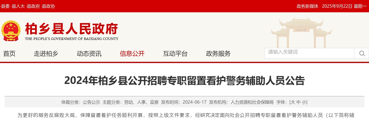 2024年河北邢台柏乡县公开招聘专职留置看护警务辅助人员40名公告 图片