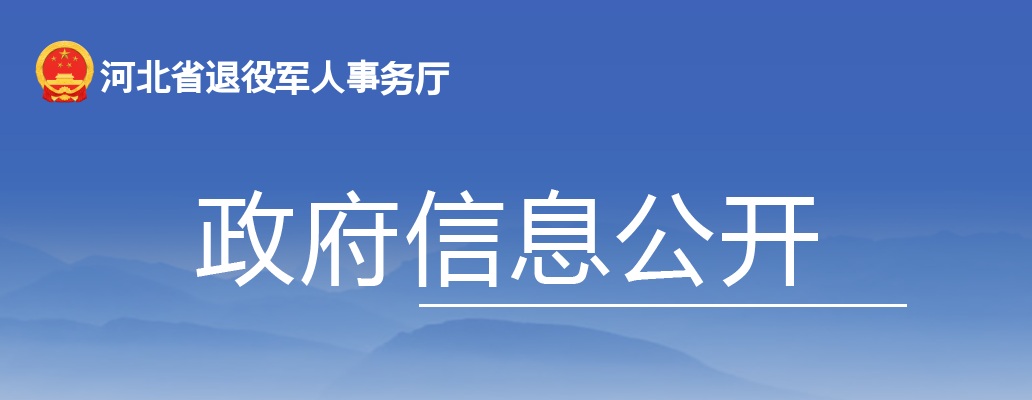 2025河北省退役军人事务厅公开遴选公务员面试通知 图片