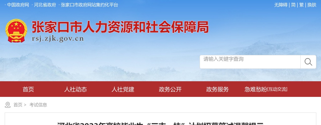 2023年河北省高校毕业生“三支一扶”计划招募笔试温馨提示 图片