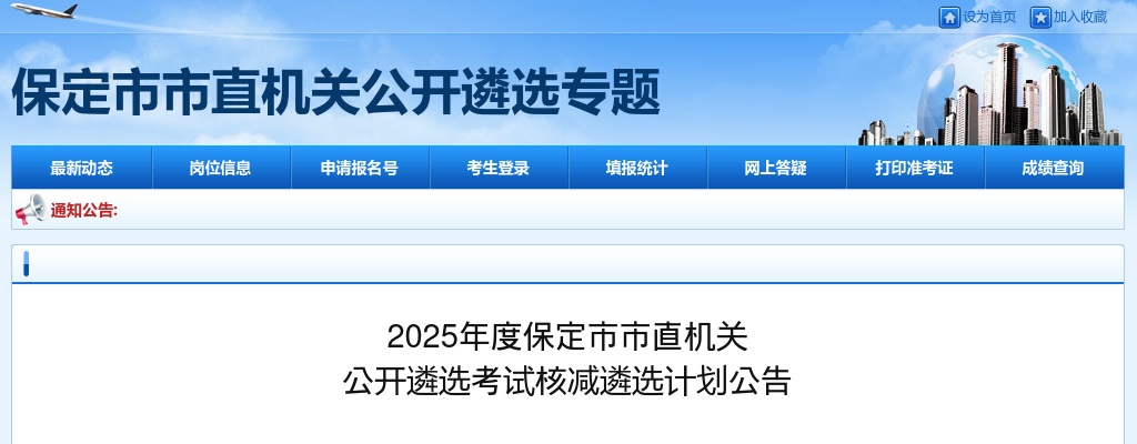 2025年河北保定市市直机关公开遴选考试核减遴选计划公告 图片