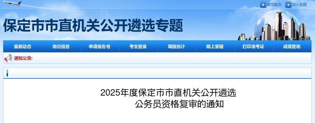 2025年河北保定市市直机关公开遴选公务员资格复审的通知 图片