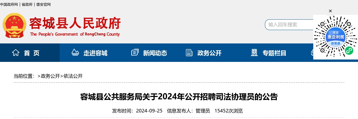 2024年河北雄安新区容城县公共服务局公开招聘司法协理员12名公告 图片