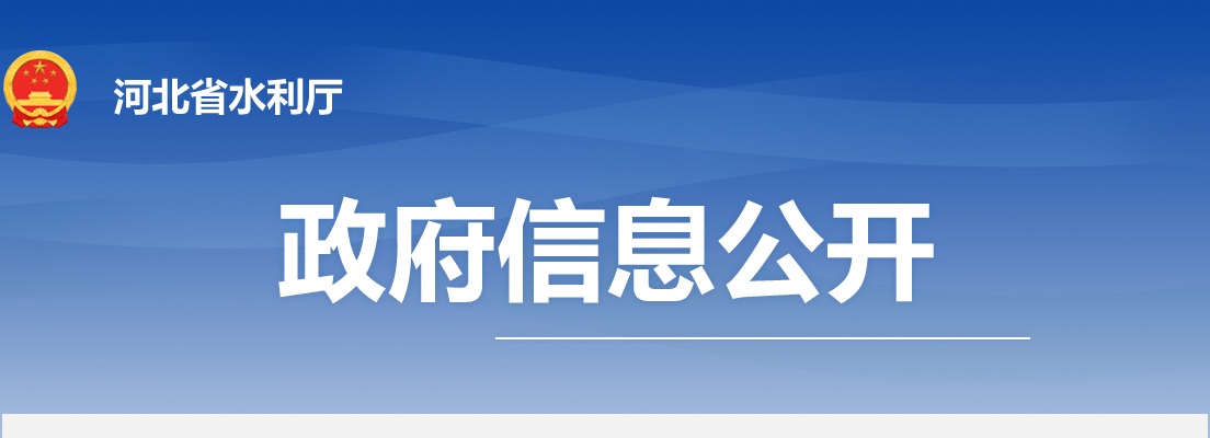 2024年河北省水利厅公开遴选公务员面试公告 图片