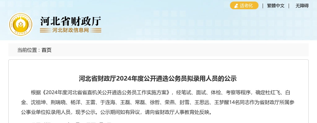 2024年河北省财政厅公开遴选公务员拟录用人员的公示 图片