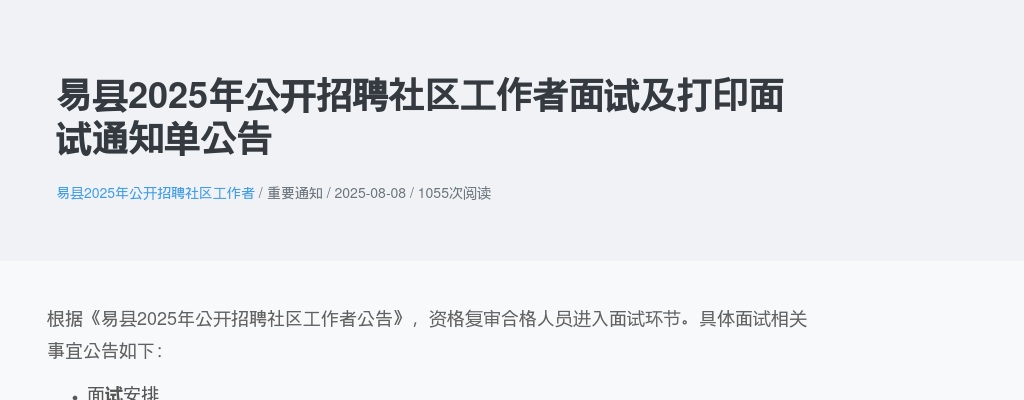 2025年保定市易县公开招聘社区工作者面试及打印面试通知单公告 图片