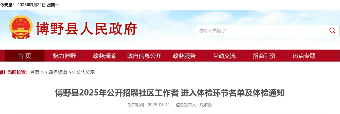 2025年河北保定博野县公开招聘社区工作者进入体检环节名单及体检通知 图片