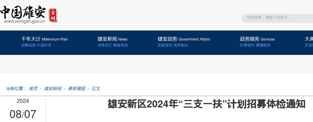 2024年雄安新区“三支一扶”计划招募体检通知 图片