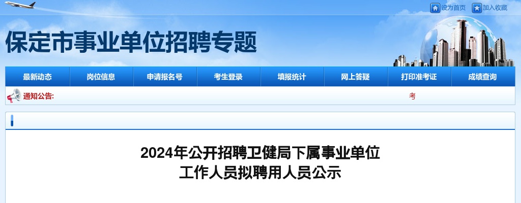 2024年高碑店公开招聘卫健局下属事业单位工作人员拟聘用人员公示 图片