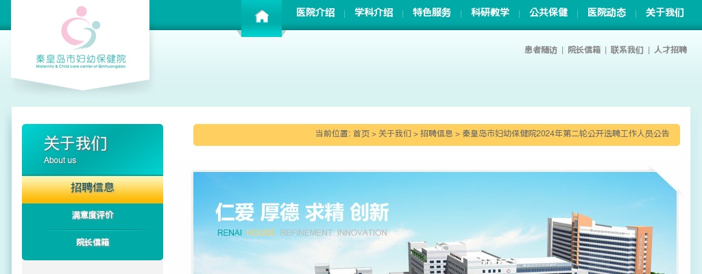 2024年河北秦皇岛市妇幼保健院选聘工作人员9人公告（第二轮） 图片