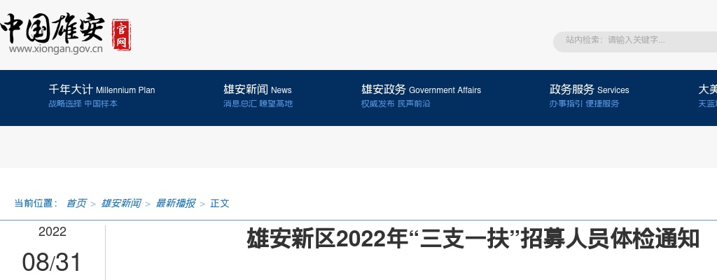 2022年河北雄安新区三支一扶招募人员体检通知 图片