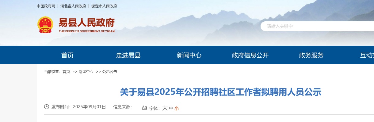 2025年保定易县公开招聘社区工作者拟聘用人员公示 图片