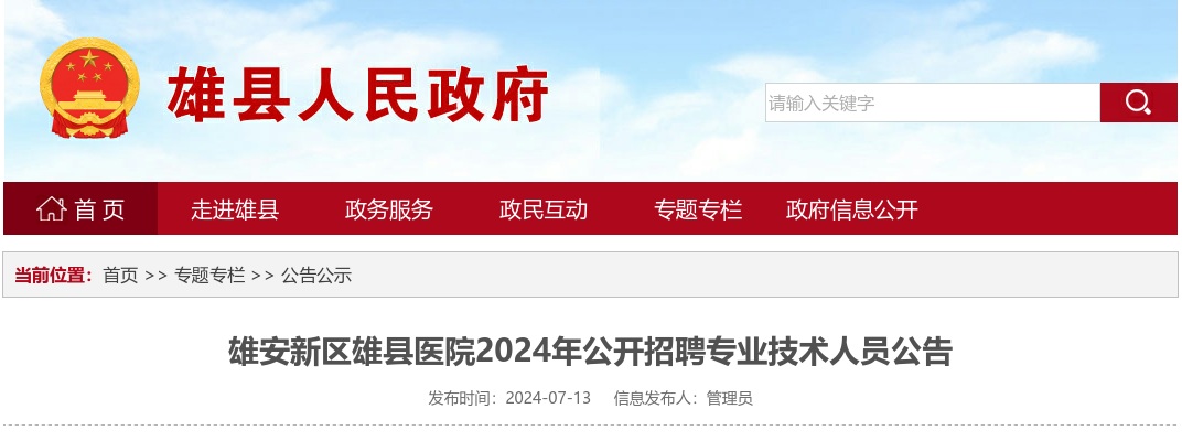 2024年雄安新区雄县医院公开招聘专业技术人员16名公告 图片