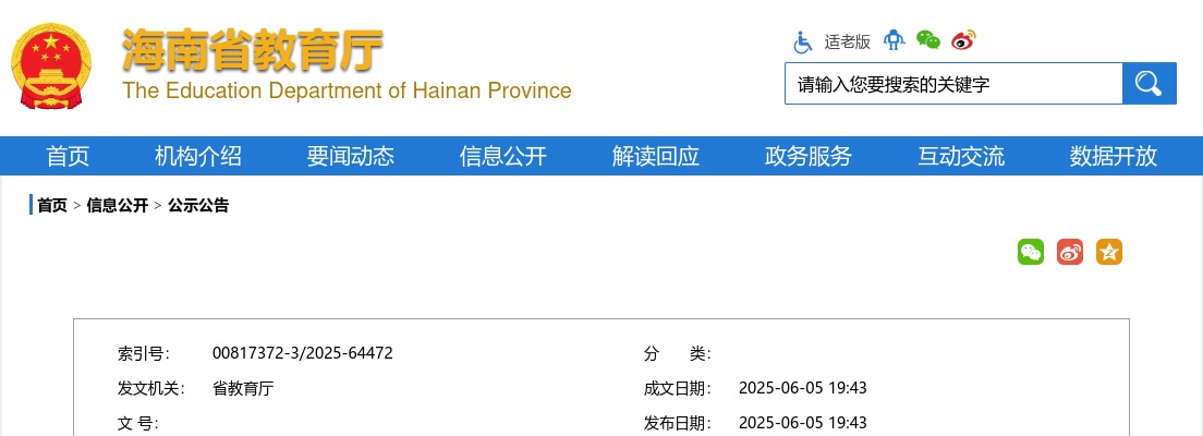 2025海南省特岗教师招聘500人公告 图片