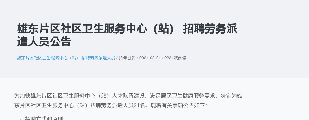 2024年河北雄东片区社区卫生服务中心（站）招聘劳务派遣人员21名公告 图片