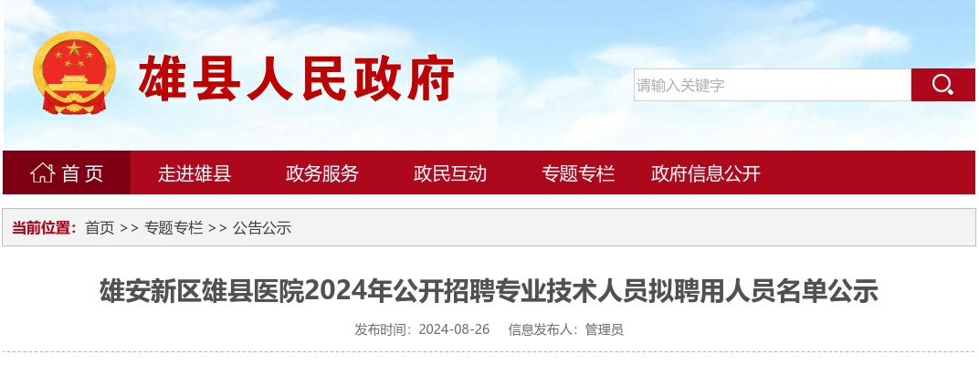 2024年雄安新区雄县医院公开招聘专业技术人员拟聘用人员名单公示 图片