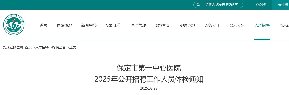 2025河北保定市第一中心医院招聘体检通知 图片