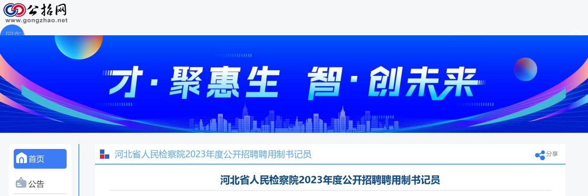 2023河北省人民检察院聘用制书记员招聘技能测试公告 图片