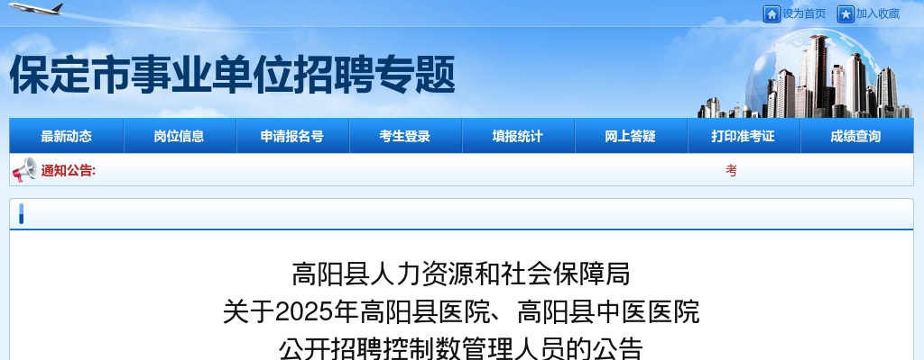 2025年河北保定高阳县医院、高阳县中医医院公开招聘108名公告 图片
