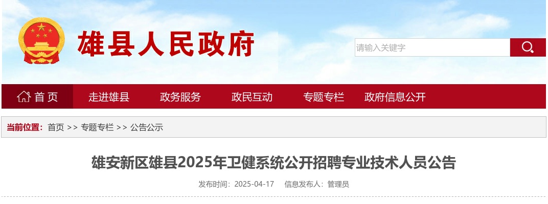 2025年雄安新区雄县卫健系统公开招聘专业技术人员71名公告 图片