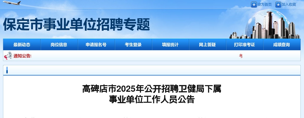 2025年高碑店市公开招聘卫健局下属事业单位工作人员62名公告 图片