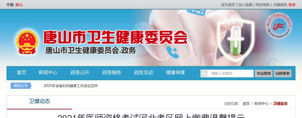 2021年医师资格考试河北考区网上缴费温馨提示 图片