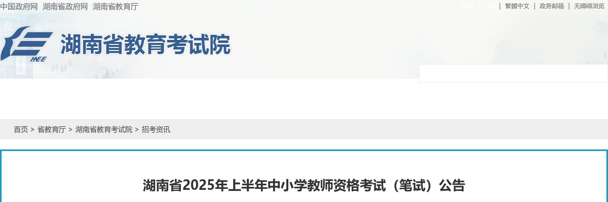 2025年湖南省上半年中小学教师资格考试（笔试）公告 图片