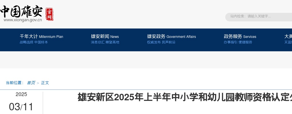 2025年河北雄安新区上半年中小学和幼儿园教师资格认定公告 图片
