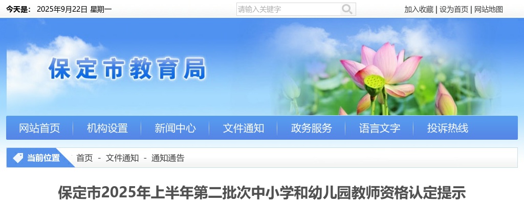 2025年河北保定市上半年第二批次中小学和幼儿园教师资格认定提示 图片