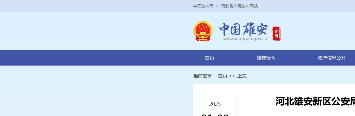 2025年河北雄安新区公安局公开招聘警务辅助人员160名公告 图片