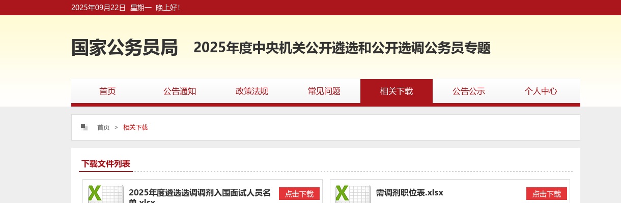 2025中央机关公开遴选和公开选调公务员需调剂职位表（391人） 图片