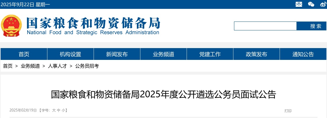 2025国家粮食和物资储备局遴选公务员面试公告 图片
